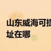 山東威海可提供聯想多功能一體機維修服務地址在哪