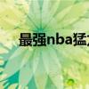 最強nba猛龍麥迪 麥迪為什么離開猛龍 