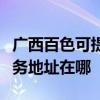 廣西百色可提供富士施樂多功能一體機維修服務地址在哪