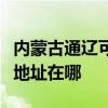 內蒙古通遼可提供理光多功能一體機維修服務地址在哪