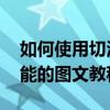 如何使用切沃管家 切沃管家開啟冰點還原功能的圖文教程