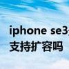 iphone se3最大能擴容多少內存 iphonese3支持擴容嗎 