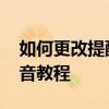 如何更改提醒清除列表中的文件數量 暴風影音教程