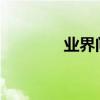 業界問答：詮釋愛情的句子