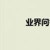 業界問答：鞋帶打結的5種方法