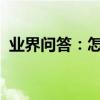 業界問答：怎么治腳氣腳臭可以除根的方法