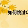 如何跳過CF比賽服白名單 玩無白名單