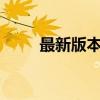 最新版本的IDM破解方法可供親測