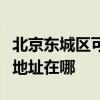 北京東城區可提供佳能多功能一體機維修服務地址在哪