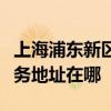 上海浦東新區可提供夏普多功能一體機維修服務地址在哪