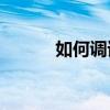 如何調諧出蘋果手機的屏幕圈？