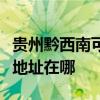 貴州黔西南可提供理光多功能一體機維修服務地址在哪