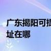 廣東揭陽可提供愛普生針式打印機維修服務地址在哪