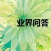 業界問答：華語流行音樂歌曲排行榜