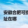 安徽合肥可提供富士通針式打印機維修服務地址在哪