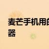 麥芒手機用的啥處理器 麥芒11采用什么處理器 