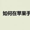 如何在蘋果手機錄音屏幕上錄制自己的聲音