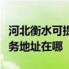 河北衡水可提供富士施樂多功能一體機維修服務地址在哪