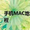手機MAC地址查詢方法手機MAC地址查看教程