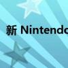 新 Nintendo Switch 游戲機的顯示器測評