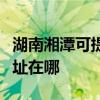 湖南湘潭可提供愛普生針式打印機維修服務地址在哪