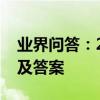 業界問答：2017最新的初級育嬰員考試試題及答案
