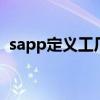 sapp定義工廠和轉換組的默認值 sapp教程
