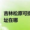 吉林松原可提供富士通針式打印機維修服務地址在哪