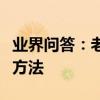 業界問答：老年人晚上睡不著覺的原因和改善方法