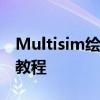 Multisim繪圖BZV55 C11二極管 Multisim教程