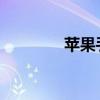 蘋果手機無法錄制內部聲音
