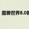 魔獸世界8.0獸王狩獵PVE天賦寶寶推薦傷害