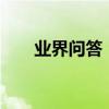 業界問答：tencent files是什么文件
