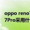 oppo reno7標準版是什么馬達 OPPOReno7Pro采用什么馬達 
