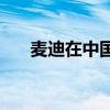 麥迪在中國的情況 麥迪為什么沒人要 