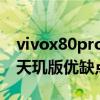 vivox80pro怎么樣值得入手嗎 vivox80Pro天璣版優缺點是什么 