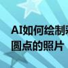 AI如何繪制彩色圓點的照片 AI如何繪制彩色圓點的照片