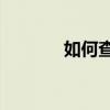 如何查看蘋果手機激活日期？