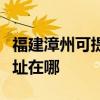 福建漳州可提供聯想多功能一體機維修服務地址在哪