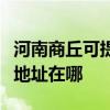 河南商丘可提供愛普生多功能一體機維修服務地址在哪