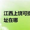 江西上饒可提供理光多功能一體機維修服務地址在哪