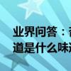 業界問答：杏子吃多了有什么壞處,杏子的味道是什么味道