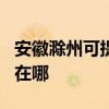 安徽滁州可提供OKI針式打印機維修服務地址在哪