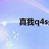 真我q4s最新消息 真我Q4s多少錢 