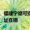 福建寧德可提供理光多功能一體機維修服務地址在哪