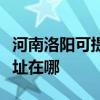 河南洛陽可提供愛普生針式打印機維修服務地址在哪