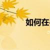 如何在手機QQ中按條件找朋友