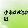 小米civi怎么設置好用 小米civi怎么設置導航鍵 