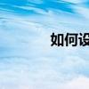 如何設置CPUCores設置方法
