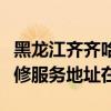 黑龍江齊齊哈爾可提供愛普生多功能一體機維修服務地址在哪